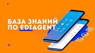 База знаний по EdiAgent. Введение