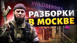 Жесткая схватка в Москве: кадыровцы влезли в разборки из-за Wildberries