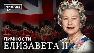 Елизавета II: Какой была жизнь и правление королевы Великобритании / Личности @MINAEVLIVE