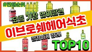 이브로쉐헤어식초 추천 판매순위 Top10 || 가격 평점 후기 비교