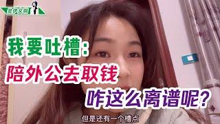 我要吐槽：陪外公去取钱，咋这么离谱呢？！@shiyiwen