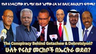 የአቶ አንዳርጋቸው ሚና በአቶ ጌታቸው ረዳ እና በዶ/ር ደብረጺዮን ፍጥጫ? #TigraiPress #Ethiopia #Somalia #TIgrayWar #Eritrea