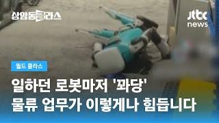 "과로 한 거니?" 박람회서 짐 나르던 2족 보행 로봇 '꽈당' / JTBC 상암동 클라스