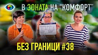 БЕЗ ГРАНИЦИ с Невена Цонева #38 / В ЗОНАТА НА "КОМФОРТ"