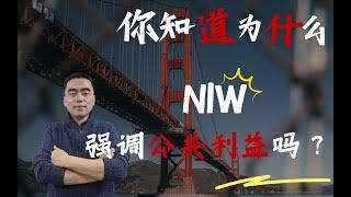 NIW国家利益豁免申请中的国家利益是什么?为什文案策划中更要强调申请人到达美国后带来的公共利益？