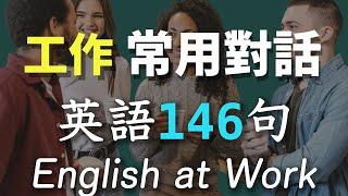 工作必懂英语146句 - 同事常用对话｜办公室/服务业同事之间英文会话｜职场英语｜English at Work