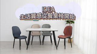 【IDEA視覺概念】北歐系休閒餐桌椅