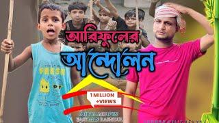 আরিফুলের আন্দোলন||Arifuler Andolon||Ariful& Rashidul||Chasa-Bhatija New Funny Video 2024