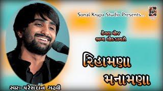 રિહામણા મનામણાં || KEVAL MOJ BHAVYA LOK DAYRO || PARESHDAN GADHVI || SONAL KRUPA STUDIO