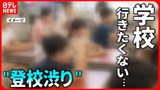 【学校】夏休み明けに増加”登校渋り” 子どもたちの心と対応方法は？ 　新潟　NNNセレクション