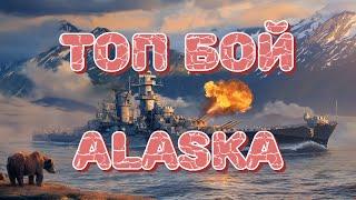 Топовый бой, на одной из самых приятных прем 9-ок! Или на что сейчас способна ALASKA!