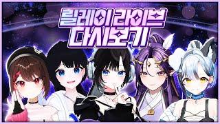 아카이브 스튜디오 릴레이 라이브 다시보기