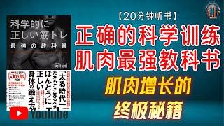 "科学依据的最强训练法，肌肉增长的终极秘籍！"【20分钟讲解《正确的科学训练肌肉最强教科书》】