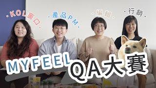 【品牌Q&A】菜鳥老鳥大對決MYFEEL Q&A大賽，最了解公司的是誰呢？ feat.總柴拖拖