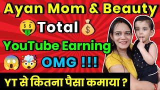  Ayan Mom and Beauty Total YouTube Earning  | {Rama Singh} Ayan Mom & Beauty Total YouTube Income