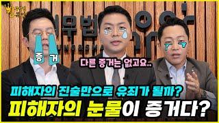 피해자의 눈물이 결정적 증거입니다?! 진짜 피해자의 진술 만으로 유죄가 결정 될까?