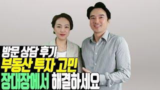 방문 상담 후기! 부동산투자 고민 장대장부동산그룹에서 해결하세요 [부동산전문가/부동산상담]
