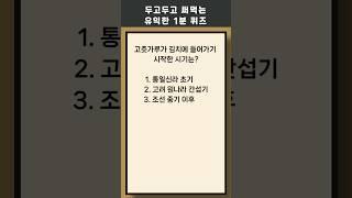 매일 1분 상식 퀴즈 412 #상식 #역사 #퀴즈 #상식퀴즈 #지식테스트 #상식테스트