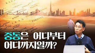 중동은 어디서부터 어디까지일까?  [인남식 교수의 중동학개론 1화]