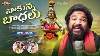 Ayyappa Songs | Nakunna Badhalu Yevariki Cheppa Song | Gangaputra Narsingh Rao | Divya Jyothi Audios