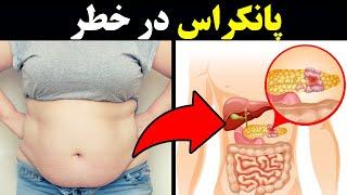 علائم  هشدار دهنده ای که نشان می دهد پانکراس (لوزالمعده) در خطر است ! پانکراتیت و راه های درمان