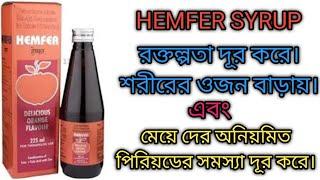 Hemfer syrup use doses and side effects full review#medicin#medical#rajbangshi medical