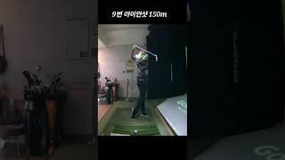 9번 아이언샷 150m