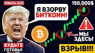 ТРАМП ШОКИРОВАЛ ВСЕХ! СРОЧНЫЕ НОВОСТИ! ЭТО ПРОИСХОДИТ С БИТКОИНОМ ПРЯМО СЕЙЧАС! КРИПТО BTC Новости