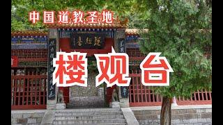 【中國道教聖地】樓觀台•道教第一福地