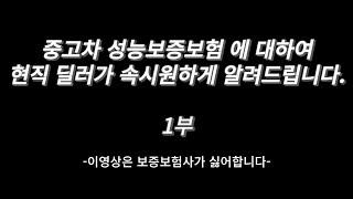 중고차성능보증보험 에관하여 중고차딜러가 말하는 찐 내막 공짜로 고칠수있는데 그기회를 그냥 놓치는경우가 많다 제발 이영상보고 제대로보상받으세요