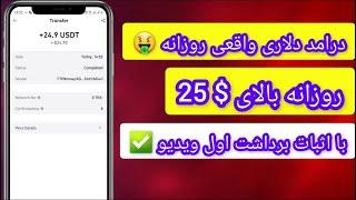 برسی یکی از برترین سایت های سرمایه گذاری دلاری با سود روزانه 21%  همراه با اثبات برداشت 