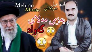 به‌زمی اسماعیل سردشتی و مه‌لای ئیران #اسماعیل_سردشتی bazmi ismail sardashti w mal#smayl_sardashti