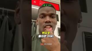 폴 포그바가 맨유로 돌아온 이유