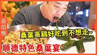 A Feast of Mulberry Leaves with Shunde Characteristics! The ”oil removal package” specially arrange