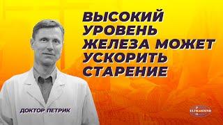 Высокий уровень железа может ускорить старение