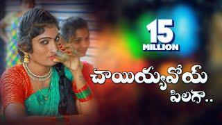 Chayiyyavoy Pilaga Latest Folk Songs 2023 | Janu Lyri Folk Songs | Telangana Folk Songs