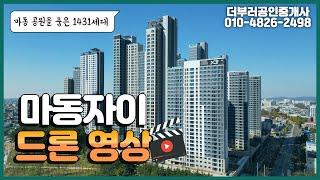 익산 마동자이그랜드파크 드론영상 더부러공인중개사 with 클로바더빙