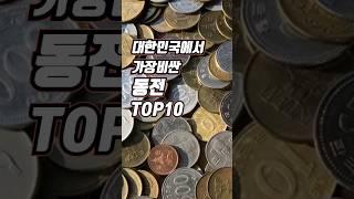 대한민국에서 가장 비싼 동전 TOP10