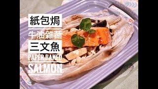 紙包焗牛油雜菌三文魚 (Paper baked Butter Mushroom Salmon - Eng Sub)