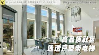 达拉斯房产｜Mckinney 近121社区新房｜可建带电梯三层户型｜$70W起 (一)｜美国买房 德州地产