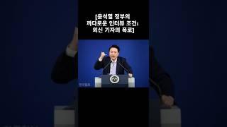 #윤석열전대통령 #까다로운 #인터뷰조건 #외신기자 #폭로 #탈레반같은수준 #지가뭐된다고 #웃기고자빠짐