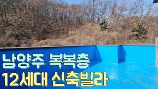 남양주 복복층 타입 신축빌라 분양합니다!타운하우스 금액이 부담 스럽다면 이런 복복층 빌라는 어떠신가요?