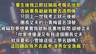 上一世我考上狀元後被團長丈夫的小青梅冒名頂替，丈夫：「你家境優渥又有我這個團長丈夫，就非要和小雪搶這個上學名額嗎？」重生後我立即註銷高考報名信息，告訴軍長爺爺我要去造飛機，渣男女全急瘋了。