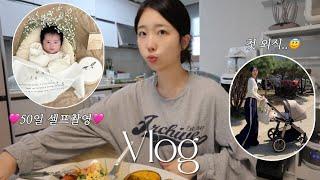 VLOG 육아 브이로그 | 50일 셀프촬영 | 여름이랑 첫 외식 | 육퇴중독.. | 집밥해먹기 (수육,오픈샌드위치)