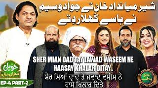 Sher Mian Dad Tay Jawad Waseem Ne Haasay Khalar Ditay | EP 4-Part 2 | Haveli Mitran Di | Suno Punjab