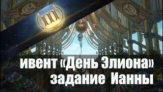 Skyforge[M]:третья годовщина.Ивент«День Элиона».Задание Ианны(1).