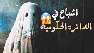 | 76 | سوار وابن نهيك واشباح في مبنى الحكومه || قصص جن