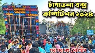 চাঁপাতলাতে Power Music  থেকে Titanic Music  একের পর এক সব সেটআপ কেমন রোডশো করছে দেখে নাও ||