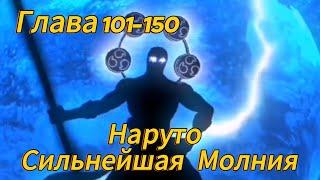 Наруто. Сильнейшая Молния Глава 101-150 (Альтернативный сюжет наруто)