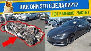 Как не попасть на покупке авто из США? Осторожно кот в мешке.Часть 1 | Bullmotors